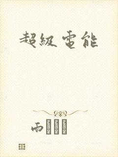 超级电能