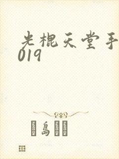 光棍天堂手机2019