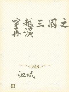 穿越三国之三国再演