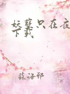 妖孽只在夜里哭下载