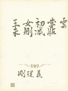 玉女初尝云雨情未删减版