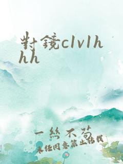 对镜c1v1hhh
