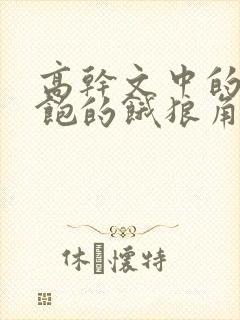 高干文中的喂不饱的饿狼角色分析