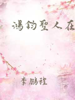 鸿钧圣人在现代