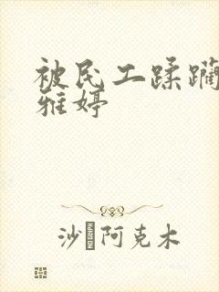 被民工蹂躏的雯雅婷