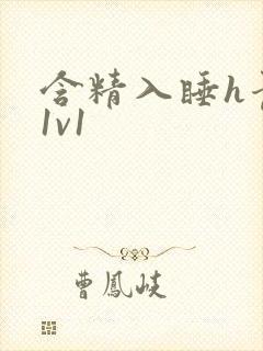 含精入睡h青梅1v1