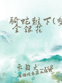 骑蛇难下(双) 金银花