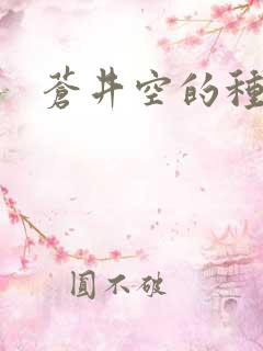 苍井空的种子