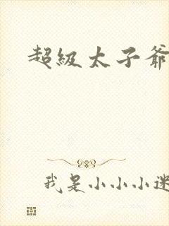 超级太子爷推母