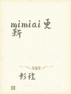 mimiai更新