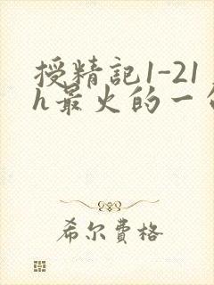 授精记1-21h最火的一句