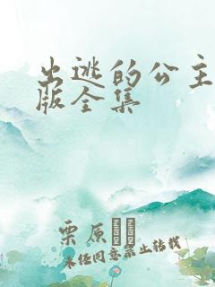 出逃的公主国语版全集