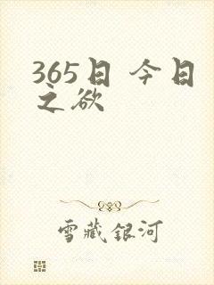 365日 今日之欲