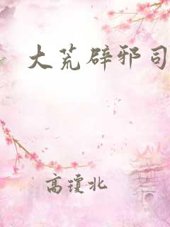 大荒辟邪司漫画