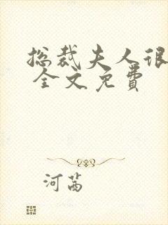 总裁夫人很逍遥 全文免费