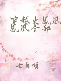 穿越火凤凰干火凤凰全部