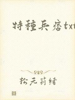 特种兵痞txt