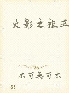 火影之祖巫之力