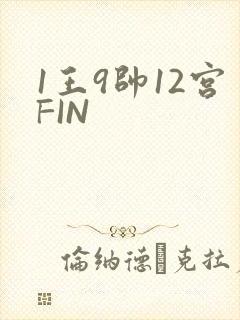 1王9帅12宫FIN