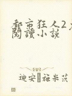 都市狂人2免费阅读小说