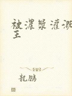 被浓浆灌溉的公主