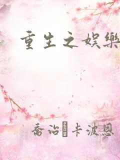 重生之娱乐之王