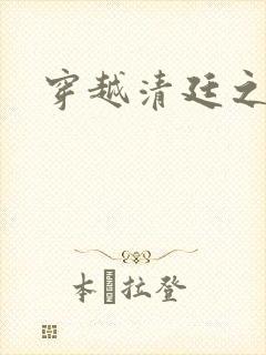 穿越清廷之宜妃