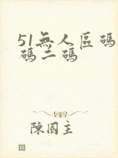 51无人区码一码二码