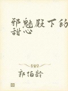 邪魅殿下的落跑甜心