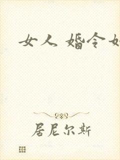 女人 婚令如山