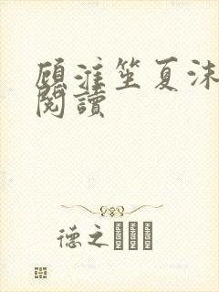 顾淮笙夏沫免费阅读