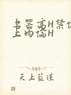 名器高H禁伦桌上肉伦H