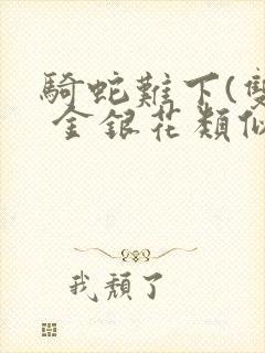 骑蛇难下(双) 金银花类似的