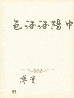 色洛洛阳中文网