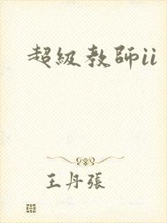 超级教师ii