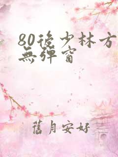 80后少林方丈无弹窗