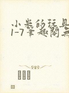 小米的玩具日记1-7笔趣阁无广告