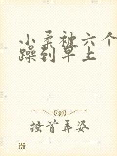 小柔被六个男人躁到早上