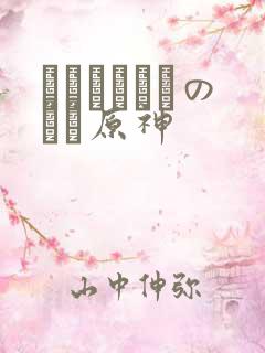 ほーすているのエロ原神