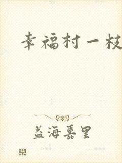 幸福村一枝独秀