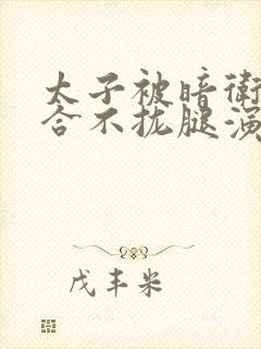 太子被暗卫c到合不拢腿演员表