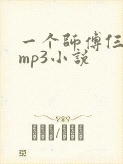 一个师傅仨徒弟mp3小说