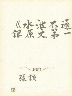 《水泄不通》金银原文第一节
