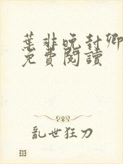 叶非晚封卿小说免费阅读