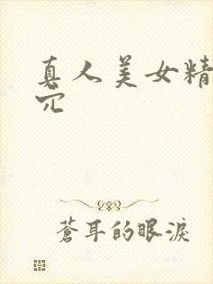 真人美女精美小穴