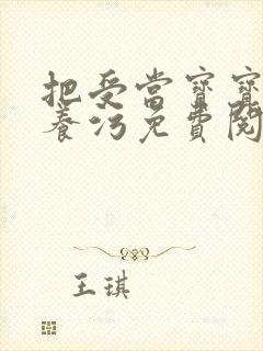 把受当宝宝一样养污免费阅读