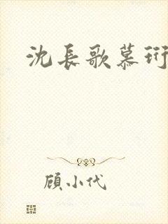 沈长歌慕珩夏莹