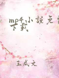 mp4小说免费下载