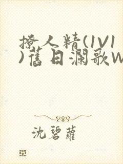 撩人精(1V1)旧日澜歌W