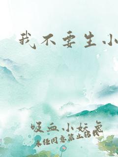 我不要生小孩儿